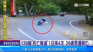 139線「死亡彎道」1日摔4次　26歲男撞樹亡｜三立新聞網 SETN.com