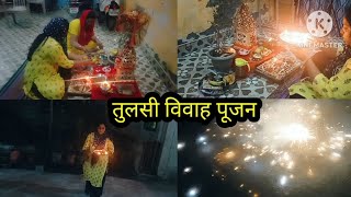 तुलसी विवाह पूजन/# बहुत अच्छे से हो गई तुलसी माता की पूजा🙏🙏#  YouTube video # tranding viral videos