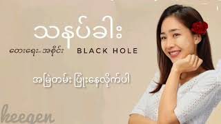 သနပ်ခါး - Black Hole