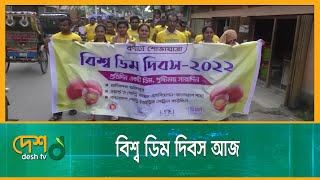 বিশ্ব ডিম দিবস আজ | World Egg Day | Desh TV