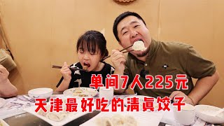 天津超火饺子馆，单间7人花225元，13种馅料都是经典【大辉爱美食】