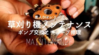 【DIY】草刈機のエンジンがかからない！ポンプパーツ交換とチューブ修理　The mower's engine does not start! parts replacement and repair