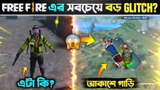 ফ্রি ফায়ারের সবচেয়ে বড় Glitch কোনটা?🤔 Top 5 Mysterious Giltches/Bugs In Free Fire