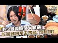 小Ｓ最愛這間火鍋店！吃過就回不去眾驚：肉超嫩！【#小姐不熙娣】20241120 EP694 Part2 撒基努 Tiffany