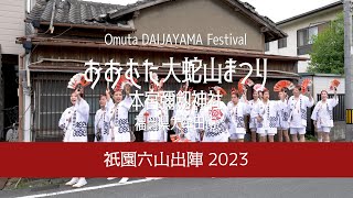 2023 祇園六山出陣 おおむた大蛇山まつり 本宮彌劔神社 [4K]