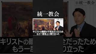 統一教会の教説と教祖 #統一教会 #Shorts【中田敦彦のYouTube大学】【中田敦彦切り抜き】