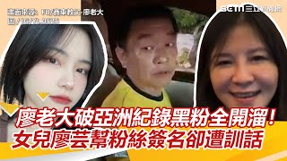 廖老大破亞洲紀錄黑粉全開溜！ 女兒廖芸幫粉絲簽名卻遭訓話｜三立新聞網 SETN.com