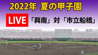 【LIVE】2022年  夏の甲子園  「興南」対「市立船橋」