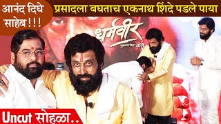 Dharmaveer Music Launch | प्रसादला बघताच एकनाथ शिंदे पडले पाया! |Eknath Shinde Gets Emotional