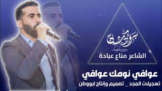 الشاعر مناع عبادة - عوافي نومك عوافي - 2023  Dabkat _ Mix _ 2023 exclusively