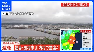 【速報】福島県で震度4　津波の心配なし｜TBS NEWS DIG