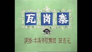 评书《瓦岗寨》075 田连元