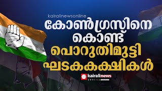 കോണ്‍ഗ്രസിനെ കൊണ്ട് തോറ്റു; ഹൈക്കമാന്‍ഡിനെ ആശങ്ക അറിയിച്ച് യുഡിഎഫ് ഘടകകക്ഷികള്‍