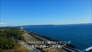 ロードバイクで行く輪行サイクリング｢東京駅～内房～久里浜｣