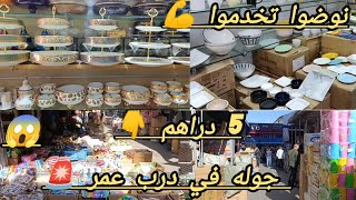 اولاد الشعب ✌️  اجي تشوف الجديد في درب عمر😱 نزلوا السوق راه كاين ما يدار وخدموا على راسكم💪