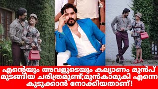 എന്റെയും അവളുടെയും കല്യാണം മുന്‍പ് മുടങ്ങിയ ചരിത്രമുണ്ട്;മുൻകാമുകി എന്നെ കുടുക്കാന്‍ നോക്കിയതാണ്!