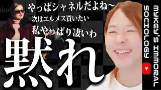 【ブランド好き】性格の悪いバカ。中身が空っぽの人はブランド物を着けたがりますよね