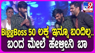 BiggBoss Winner Hanumatha: ಹಾವೇರಿ ಕಾರ್ಯಕ್ರಮದಲ್ಲಿ ನಿರೂಪಕನ ಕಾಲೆಳೆದ BiggBoss ಹನುಮಂತ| #TV9D