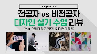 대학원에서 하는 디자인 실기 수업 과제물 리뷰!😜 (전공자 vs 비전공자) [Designer Talk]