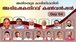 അതിരമ്പുഴ കാരിസ്ഭവൻ വാർഷിക കൺവൻഷൻ - Day 04 - 04/10/2022