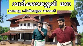 varikkassery mana veedu | ottappalam | palakkad | kerala