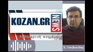 kozan.gr: Πώς εξηγεί ο Πρόεδρος του Ιατρικού Συλλόγου Κοζάνης, Χ. Τσεβεκίδης