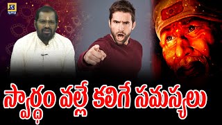 జీవన సత్యం : స్వార్ధం వల్లే కలిగే సమస్యలు || Sai Baba ||