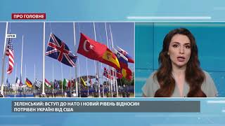 Вступ до НАТО і новий рівень відносин, – Зеленський сказав, чого хоче від США