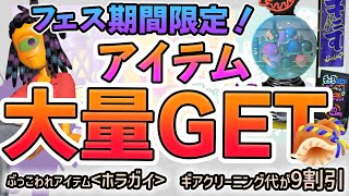 【スプラ3】フェス期間限定！アイテム大量ゲットのチャンス！ガチャを無料で回したりギアのかけらを大量ゲットしよう！【Splatoon3】