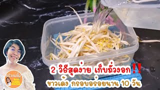 2วิธีเก็บ ถั่วงอก ให้สดนาน ขาวจั๊วะ กรอบอร่อย 10 วันไม่เน่า|How to store bean sproutsครัวแม่ผึ้ง