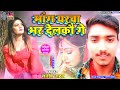 New Maithili Sad Song 2022 || Yaar Mang Bhar Delkau Ge || Santosh Yadav