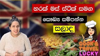 🥩🥗Healthy Salad with Beef Steak II හරක් මස් ස්ටීක් සමඟ සෞඛ්‍ය සම්පන්න සලාද 👩‍🍳🥩🥗