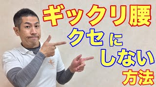 【ぎっくり腰】この４つの方法で、クセにならないように予防しよう！