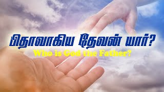 02 பிதாவாகிய தேவன் எப்படி பட்டவர்? | Who is God the Father?