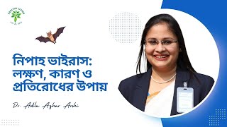 নিপাহ ভাইরাস: লক্ষণ, কারণ ও প্রতিরোধের উপায়