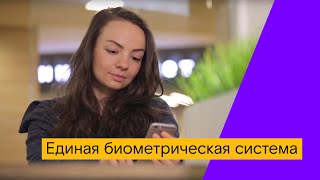 Демонстрация работы Единой биометрической системы