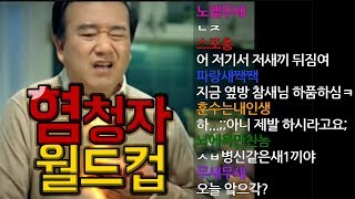 어떤 시청자가 극혐일까?  혐청자 월드컵 [웁tv]