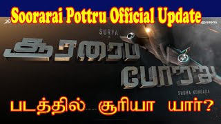 Soorarai Pottru Official Role Update | Suriya, Sudha Kongara | சூர்யா | Suriya38 | Cinepuram