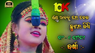 ଅଥୁ ଅନନ୍ତ ରେ ଦେବ କୁଟର ବିଧି  | ନଂ -୧ ସୀତା ବର୍ଷା | Karadapali Ramanatak | Balika Ramanatak | Ramanila