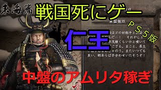 【仁王】中盤のアムリタ稼ぎにおすすめなサイドクエスト！！楽して効率的にレベルを上げて攻略を目指そう！！