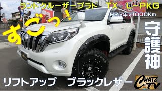 「チャッツＴＶ」＃424　ランドクルーザープラド中古車入庫！かっこいい１５０系！人気ですよ！グーネット掲載します！中古車買うならチャッツ！