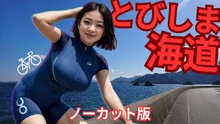 Tobishima Sea Route (2) What's next to Shimanami Kaido? Japanese Island Cycling (2024.10.13)