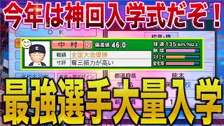 【激アツ】超久しぶりの神回入学式！！最強世代完成かもしれませんww【栄冠ナイン】