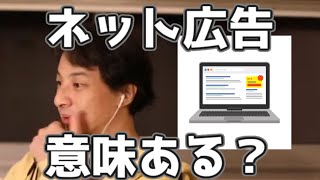 ネット広告が効果があるのはこんな場合　Youtubeの広告は効果ない理由　20220404【1 25倍速】【ひろゆき】