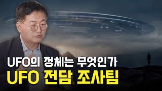 [10분 보물지도🎞] UFO의 정체는 무엇인가🧐... 다시 만들어진 UFO 전담 조사팀ㅣUFOㅣ맹성렬 선장 ⚓️ [보물지도]