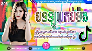 បទល្បីក្នុង Tik Tok💥(អូនមានអូកនូក Cute rEmix)🔥New Song Remix 2021🌟by MrR Chet🌟Ft MrR Thai Official