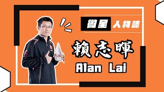 【微星科技工業設計人物專訪】- Alan Lai 一位秉持初衷勇往向前的工業設計師