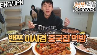 [ENG/JPN]밴쯔▼ 밴쯔 이사하다! 이사기념 양장피 탕수육 유산슬 짜장면 짬뽕 먹방! 편집본 Mukbang (Eating Show/Social Eating)