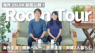 【海外生活ルームツアー】アラサー夫婦 二人暮らしの新居公開VLOG｜海外移住