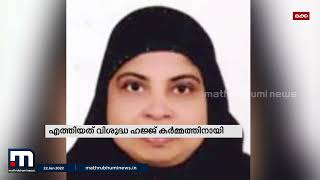 മലപ്പുറം എടരിക്കോട് സ്വദേശിനി മമ്മാലിപ്പടി പൂഴിത്തറ റുഖിയ മക്കയില്‍ നിര്യാതയായി | Mathrubhumi News